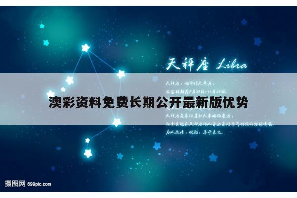 澳彩资料免费长期公开最新版优势